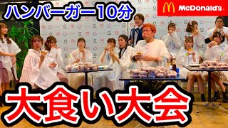 【大食い】若い女性に囲まれてマックのハンバーガー対決してきた‼️【マックス鈴木】