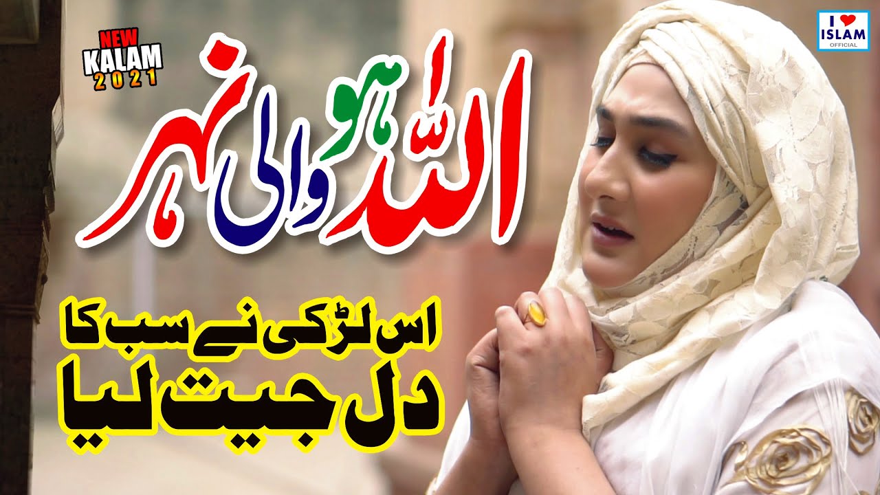 Shumaila Kosar Naat 2021 || Allah ho wali Nehar || Naat Sharif || Naat Pak || i Love islam