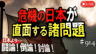 【討論】危機の日本が直面する諸問題[桜R7/6/17]