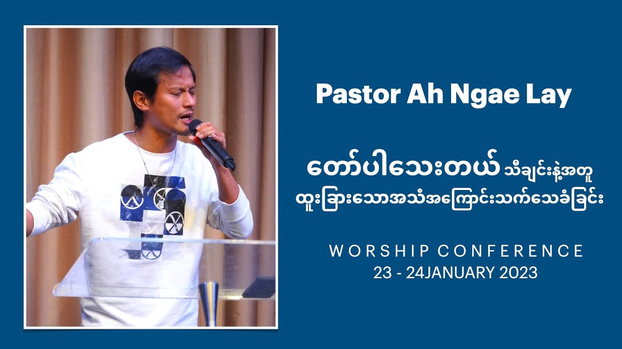 Pastor Ah Ngae Lay | ထူးခြားသောအသံအကြောင်းသက်သေခံခြင်း | Worship Conference | 23 January 2023