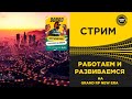 ✅ СТРИМ GRAND RP NEW ERA - РАБОТАЕМ И РАЗВИВАЕМСЯ #3