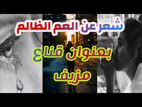 شعر عن العم شعر حزين عن العم شعر عن العم الظالم بعنوان قناع مزيف Youtube