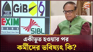 এক সপ্তাহেই সরকারের অধীনে আসছে ৫ ব্যাংক | Bangladesh Bank | Channel 24
