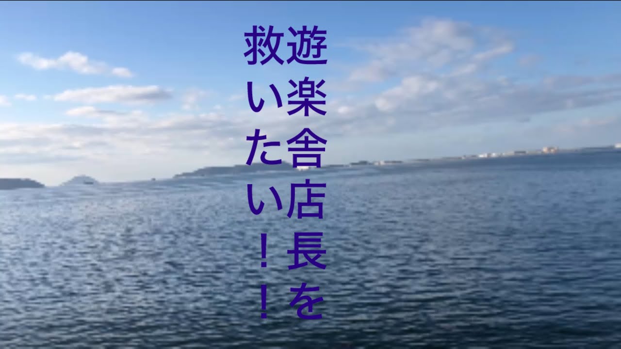 海の癒しの動画遊楽舎店長を救いたい！！遊楽舎店長用海の音
