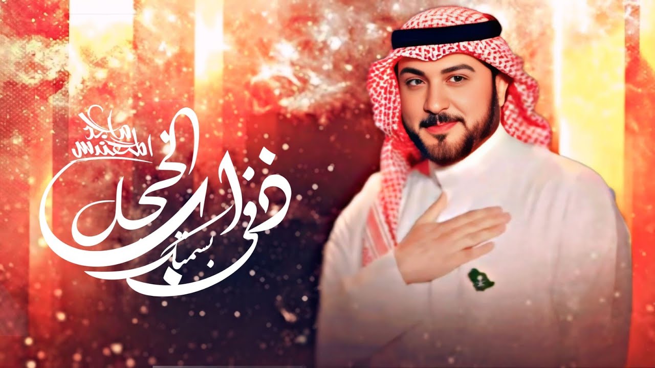 زفات 2026 في بسمتك ذاب الخجل - ماجد المهندس | اجمل زفه عروس (جديد) | 2026 