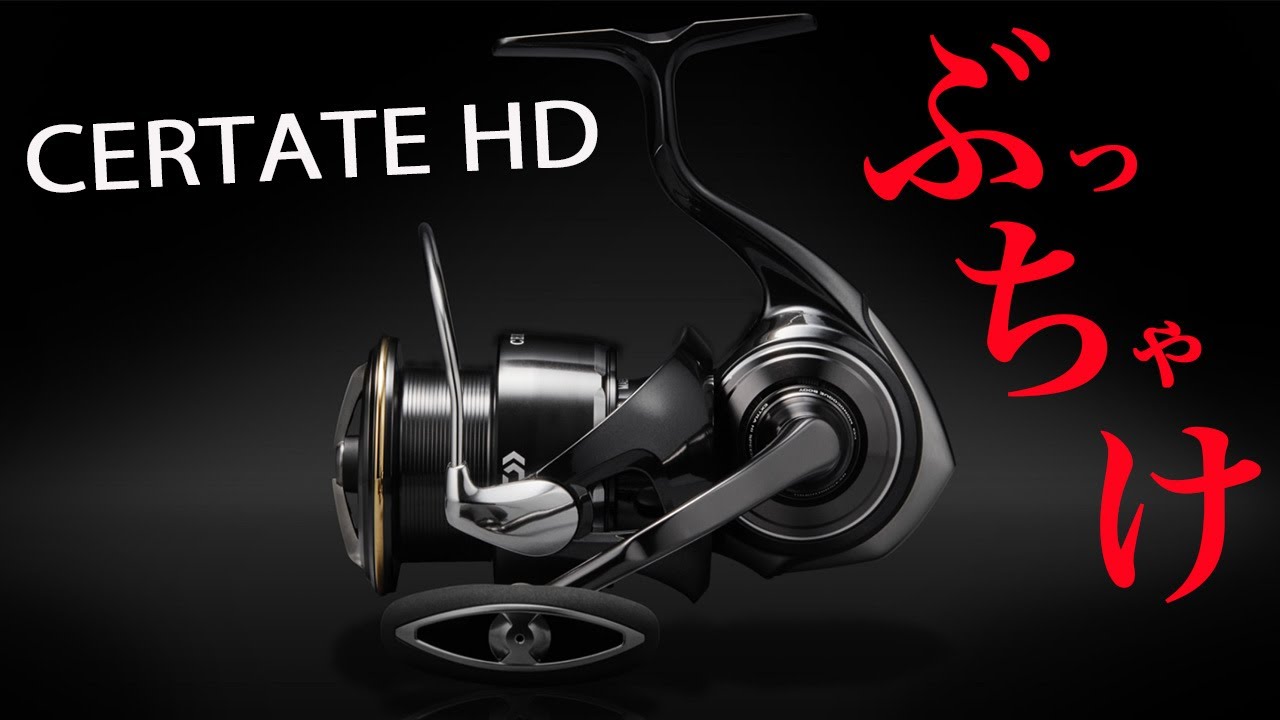 たー たー たー様以外は買わないでください Honestly, the Certate HD is the reel I want the most this year! It