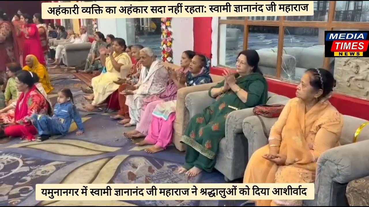 अहंकारी व्यक्ति का अहंकार सदा नहीं रहता: स्वामी ज्ञानानंद जी महाराज, विश्व में सनातन की सोच की जरूरत