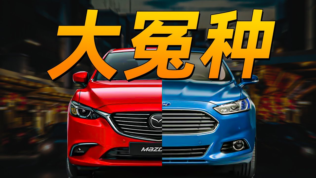 6年血亏，7年调教，对你这么好，为啥你还跑？-马自达传 Mazda P3