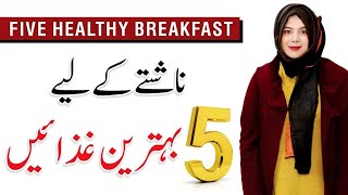 5 Healthy Breakfast - Diet Plan in Urdu/Hindi | Warda Sikandar | Nutritionist