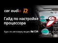 Настраиваем процессор по методике Осаму Хашимото!