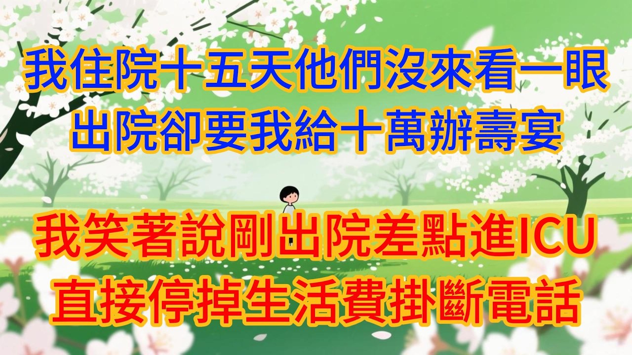 我住院十五天他們沒來看一眼，出院卻要我給十萬辦壽宴，我直接停掉生活費掛斷電話#婆媳#情感故事#故事#为人处世#家庭#情感#家庭伦理#小说#爽文