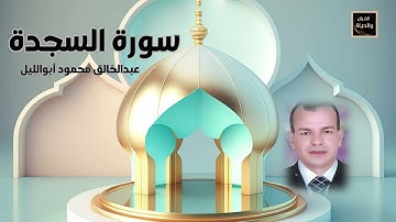 سورة السجدة Surah As-Sajdah المصحف المرتل - القارئ عبدالخالق محمود أبوالليل