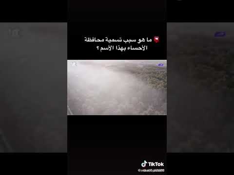 سبب تسمية الاحساء بهاذ الاسم