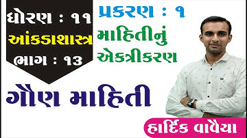 STD 11 Stat Ch 1 (માહિતીનું એકત્રીકરણ) ભાગ 13 || STD 11 statistics આંકડાશાસ્ત્ર Ch 1  Hardik Vavaiya