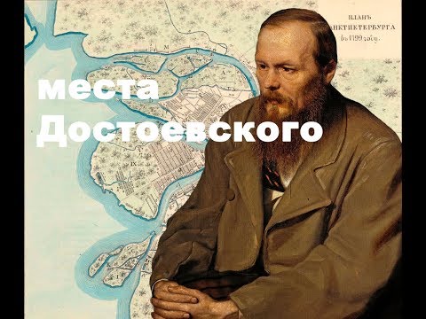 Места Достоевского в Петербурге (Преступление и наказание)