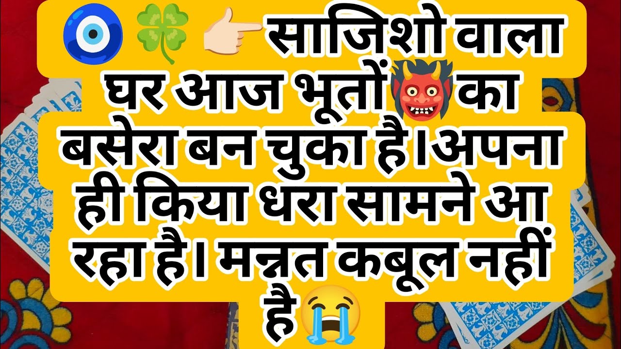 🧿🍀👉🏻साजिशो वाला घर आज भूतों👹का बसेरा बन चुका है।अपना ही किया धरा सामने आ रहा है। मन्नत कबूल नहीं है😭