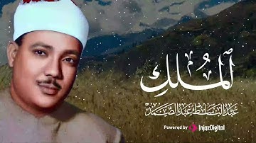 استمع يا من ضاقت عليك الدنيا  سورة الملك بصوت الشيخ عبد الباسط عبد الصمد