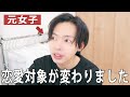 ずっと女の子が好きだと思ってたのに、、。【元女子/LGBTQ/トランスジェンダー】