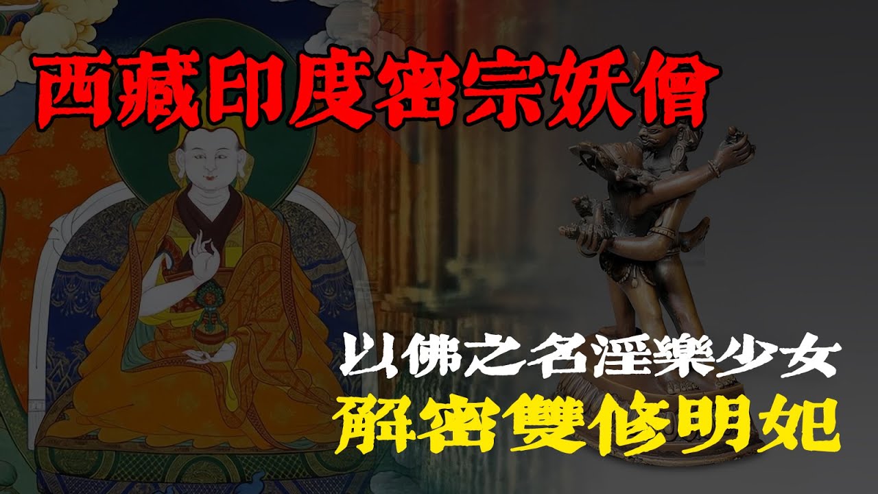 在密宗修行者当中,明妃又被称作佛母。是密宗金刚上师精心挑选出来的双修对象#奇闻异事 #细思极恐 #恐怖惊悚 #双修 - YouTube