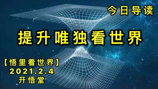 KWT1009提升维度看世界-今日导读20210204-1【悟里看世界】