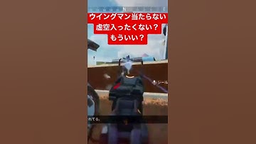【APEX】ウイングマン当たらない、虚空入れない、もういい？【エーペックス】#fps #apex #apexlegends #apexlegendsclips #shorts #ウイングマン ＃虚空