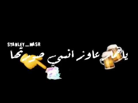 ياخمار افتح بابا الخماره ياخمار زيد الخمر مراره ياخماره عاوز انسى صورتها حالات واتس 2020