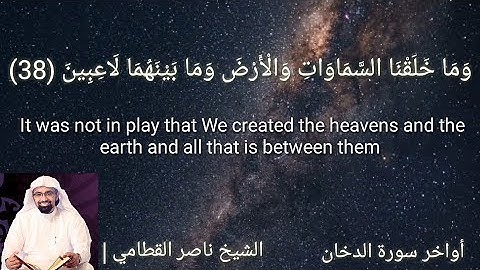 وما خلقنا السماوات والأرض وما بينهما لاعبين - ناصر القطامي (تلاوة مبكية HD)