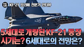 KF-21 보라매 전문가 인터뷰: 언제쯤 5세대로 개량된 KF-21 보라매를 만날 수 있을까? 6세대로의 전망은? (712화)