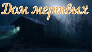 Дом мертвых. Страшная история.