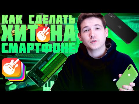 КАК СДЕЛАТЬ БИТ НА ТЕЛЕФОНЕ? GARAGEBAND ОБУЧЕНИЕ!