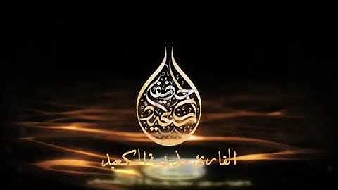 القارئ حذيفه الكعيد من اجمل التلاوات