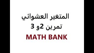 المتغيرالعشواشي {تمرين2و 3}