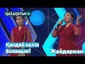 "Біздің шығын бюджеттен асып кетті". Ару.kz / Нұр-Сұлтан қаласы әкімінің кубогы-2019 / JAIDARMAN