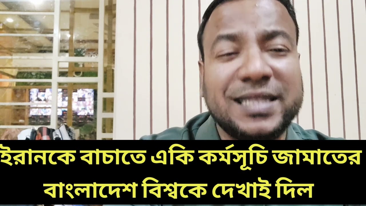 ইরানকে বাচাতে একি কর্মসূচি জামাতের || বাংলাদেশ বিশ্বকে দেখাই দিল