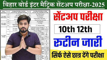 Bihar Board Matric Inter Sent Up Exam Routine 2025 || Bihar Board Inter Sent Up Exam Routine 2026