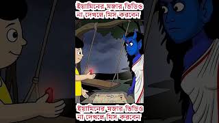 মজার কার্টুন #ইয়ামিন# ইয়ামিনের কার্টুন#cartoon