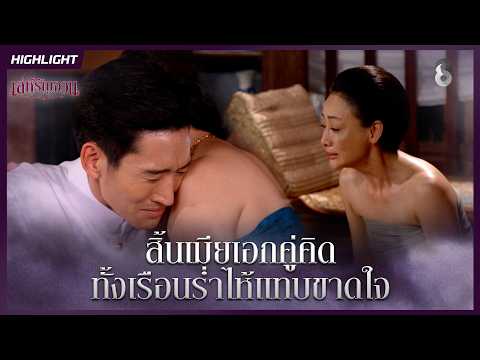 สิ้นเมียเอกคู่คิด…ทั้งเรือนร่ำไห้แทบขาดใจ | HIGHLIGHT เล่ห์รัญจวน EP.27 | ละครช่อง8