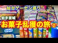 【岩手宮城お菓子乱獲の旅】② 仙台ゲーセン巡り 裏技&正攻法でお菓子大量ゲット!! クレーンゲーム UFOキャッチャー