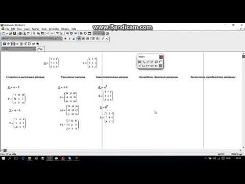 Операции над матрицами в Mathcad(сложение, вычитание, умножение и т.д.)(Урок 3.2)