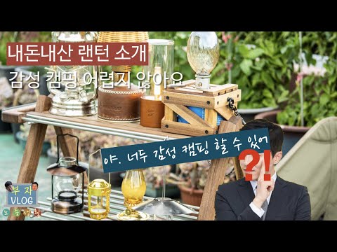 내돈내산 감성 랜턴 15개 소개 | 감성 캠핑 준비물 | 야, 너두 감성 캠핑 할수 있어 | 장비 리뷰 3탄 | 부자캠퍼