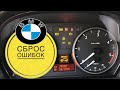 БМВ СБРОС ОШИБОК и СЕРВИСНЫХ ИНТЕРВАЛОВ НА БМВ E90 E60 E70 Е83 E87