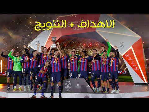 اهداف مباراة برشلونة 3️⃣ ❌️ 1️⃣ ريال مدريد 🔥 اول القاب تشافي كمدرب لبرشلونة 😍🏆