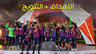 اهداف مباراة برشلونة 3️⃣ ❌️ 1️⃣ ريال مدريد 🔥 اول القاب تشافي كمدرب لبرشلونة 😍🏆