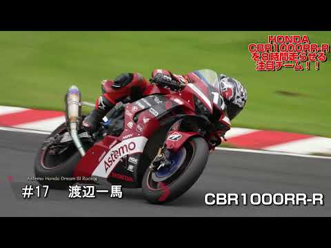 8耐で！最速CBR1000RR-Rで勝利を狙う日本の有力チーム＆ライダー紹介！