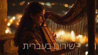 ה׳ רֹעִי Psalm 23 Sung in Hebrew – The Hidden Song for Deep Peace 🎵