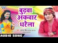 होली गीत 2017 - Budhwa Akbar Dharele - Holi Me Devre Dalata - Anand Singh - Bhojpuri Hot Holi Songs