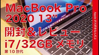 2020年新型13”MacBook Pro開封＆1stレビュー！上位機種i7メモリ32GBのベンチマークやキーボード/サイズ感など・ちょっとモヤモヤ