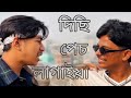 দিছি পেচ লাগাইয়া 🥴😂