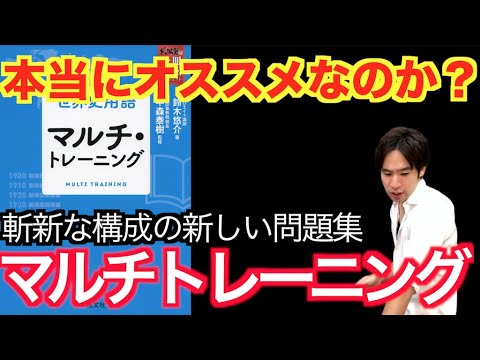 予備校講師の参考書レビュー 世界史用語 マルチ トレーニング 旺文社 Youtube