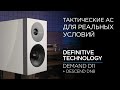 Полочные колонки Definitive Technology Demand D11 + сабвуфер Descend DN8